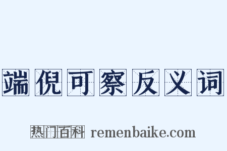 端倪可察反义词是什么意思的图片
